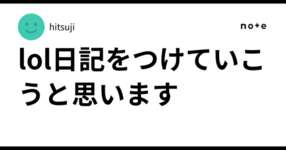 lol日記をつけていこうと思いますのサムネイル画像