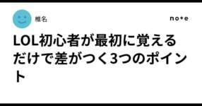 LOL初心者が最初に覚えるだけで差がつく3つのポイントのサムネイル画像