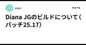 Diana JGのビルドについて（パッチ25.17）のサムネイル画像