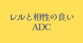 レルと相性に良いADCを探せ！のサムネイル画像