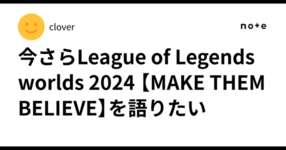 今さらLeague of Legends worlds 2024 【MAKE THEM BELIEVE】を語りたいのサムネイル画像