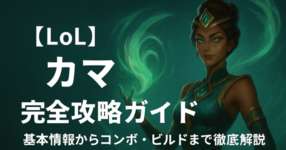 [LoL note] カルマで序盤に相手を狩るまでよ！！のサムネイル画像