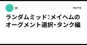 ランダムミッド：メイヘムのオーグメント選択・タンク編のサムネイル画像