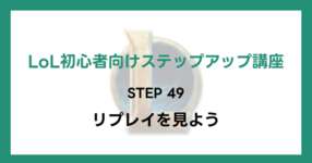 【LoL初心者向けステップアップ講座】STEP49 リプレイを見ようのサムネイル画像