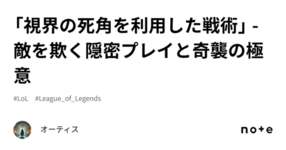 「視界の死角を利用した戦術」 - 敵を欺く隠密プレイと奇襲の極意のサムネイル画像