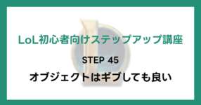 【LoL初心者向けステップアップ講座】STEP45 オブジェクトはギブしても良いのサムネイル画像