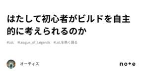 はたして初心者がビルドを自主的に考えられるのかのサムネイル画像