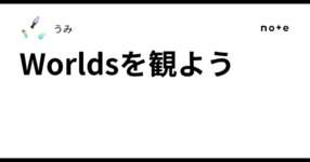Worldsを観ようのサムネイル画像