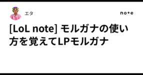 [LoL note] モルガナの使い方を覚えてLPモルガナのサムネイル画像