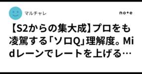 ​🏆 【S2からの集大成】プロをも凌駕する「ソロQ」理解度。Midレーンでレートを上げるための思考と戦略のサムネイル画像
