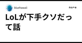 LoLが下手クソだって話のサムネイル画像