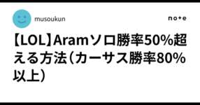 【LOL】Aramソロ勝率50%超える方法（カーサス勝率80%以上）のサムネイル画像