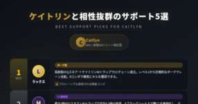 [LoL note] ケイトリンと相性の良いサポートをまとめてみたのサムネイル画像