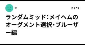 ランダムミッド：メイヘムのオーグメント選択・ブルーザー編のサムネイル画像
