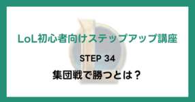 【LoL初心者向けステップアップ講座】STEP34 集団戦で勝つとは？のサムネイル画像