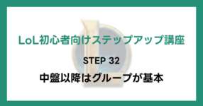 【LoL初心者向けステップアップ講座】STEP32 中盤以降はグループが基本のサムネイル画像