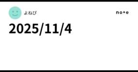 2025/11/4のサムネイル画像