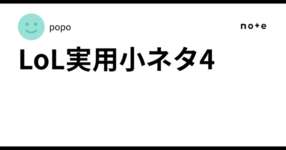 LoL実用小ネタ4のサムネイル画像