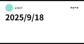 2025/9/18のサムネイル画像