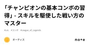 「チャンピオンの基本コンボの習得」 - スキルを駆使した戦い方のマスターのサムネイル画像