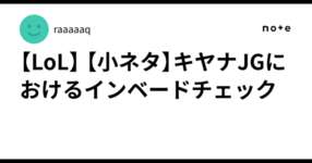 【LoL】 【小ネタ】キヤナJGにおけるインベードチェックのサムネイル画像