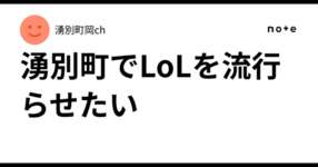 湧別町でLoLを流行らせたいのサムネイル画像