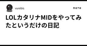 LOLカタリナMIDをやってみたというだけの日記のサムネイル画像