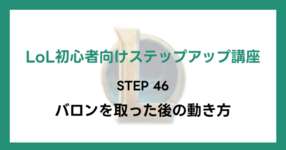 【LoL初心者向けステップアップ講座】STEP46 バロンを取った後の動き方のサムネイル画像