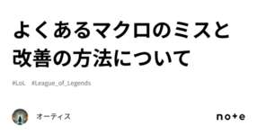 よくあるマクロのミスと改善の方法についてのサムネイル画像