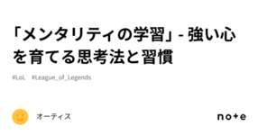 「メンタリティの学習」 - 強い心を育てる思考法と習慣のサムネイル画像