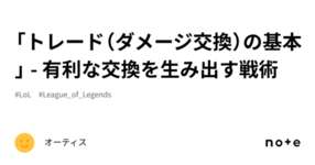 「トレード（ダメージ交換）の基本」 - 有利な交換を生み出す戦術のサムネイル画像