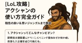[LoL note] アクシャンの使い方のサムネイル画像