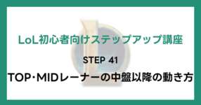 【LoL初心者向けステップアップ講座】STEP41 TOP･MIDレーナーの中盤以降の動き方のサムネイル画像