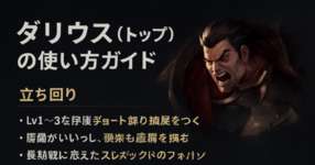 [LoL note] ダリウスつかってどすこいわっしょいピーポーピーポーダリウスだりだりー🎵する方法のサムネイル画像