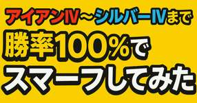 アイアン４～シルバー４まで勝率100％でスマーフしてみたのサムネイル画像