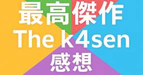 【感想】最高傑作Thek4sen、まさにサイコー！のサムネイル画像