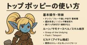 [LoL note] トップレーン・ポッピーの使い方のサムネイル画像