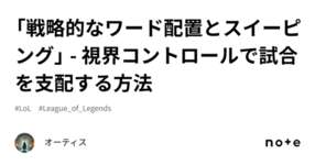 「戦略的なワード配置とスイーピング」 - 視界コントロールで試合を支配する方法のサムネイル画像