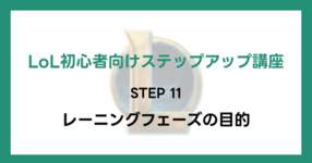 【LoL初心者向けステップアップ講座】STEP11 レーニングフェーズの目的のサムネイル画像