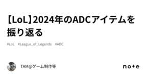 【LoL】2024年のADCアイテムを振り返るのサムネイル画像