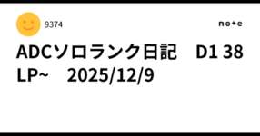 ADCソロランク日記　D1 38LP~　2025/12/9のサムネイル画像