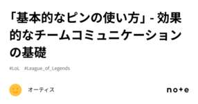 「基本的なピンの使い方」 - 効果的なチームコミュニケーションの基礎のサムネイル画像