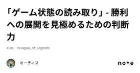 「ゲーム状態の読み取り」 - 勝利への展開を見極めるための判断力のサムネイル画像