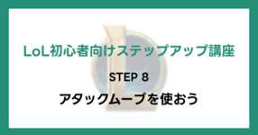 【LoL初心者向けステップアップ講座】STEP8 アタックムーブを使おうのサムネイル画像