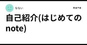 自己紹介(はじめてのnote)のサムネイル画像
