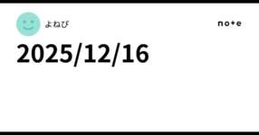 2025/12/16のサムネイル画像