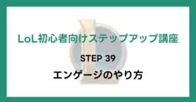 【LoL初心者向けステップアップ講座】STEP39 エンゲージのやり方のサムネイル画像