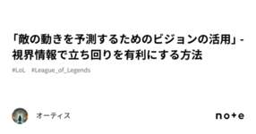 「敵の動きを予測するためのビジョンの活用」 - 視界情報で立ち回りを有利にする方法のサムネイル画像