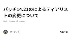 パッチ14.21のによるティアリストの変更についてのサムネイル画像