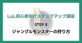 【LoL初心者向けステップアップ講座】STEP5 ジャングルモンスターの狩り方のサムネイル画像